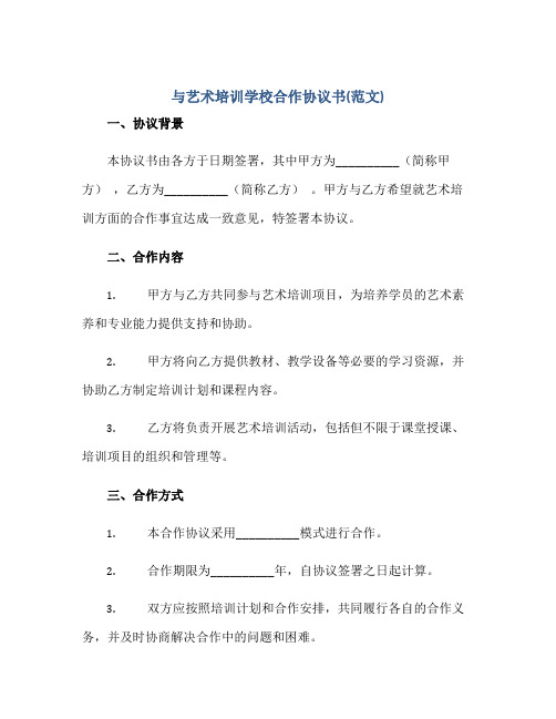 与艺术培训学校合作标准协议书(范文)