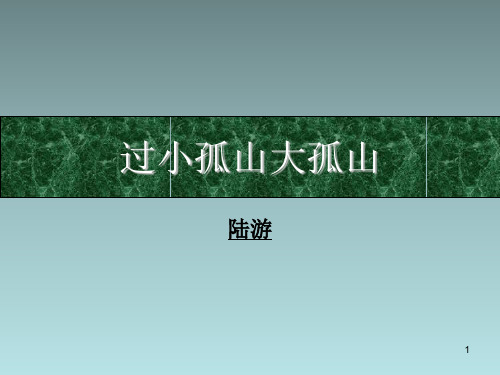 过大孤山小孤山PPT精品文档