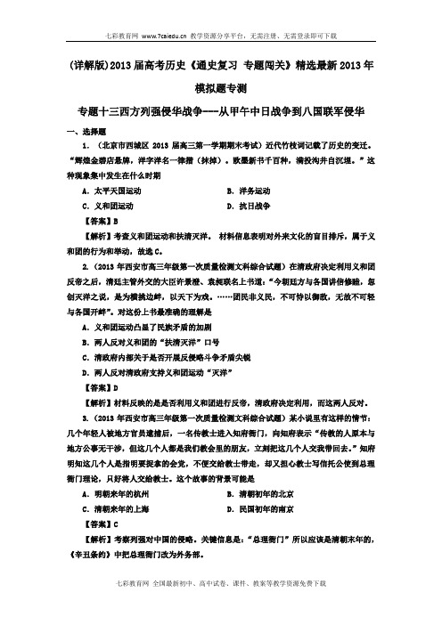 2013届高考历史精选最新模拟题专测:专题十三从甲午中日战争(精)