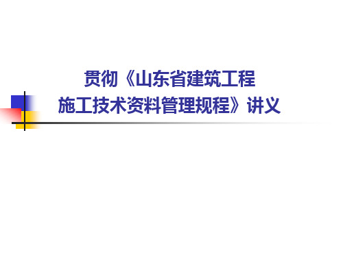 山东省建筑工程施工技术资料管理规程