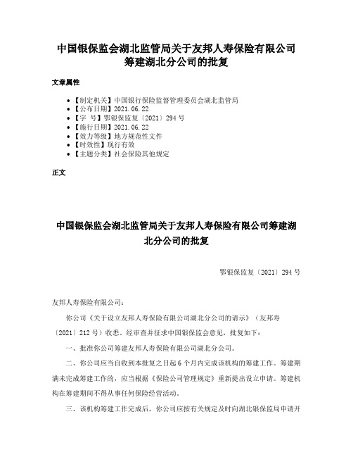 中国银保监会湖北监管局关于友邦人寿保险有限公司筹建湖北分公司的批复