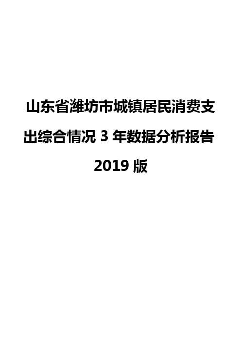 山东省潍坊市城镇居民消费支出综合情况3年数据分析报告2019版