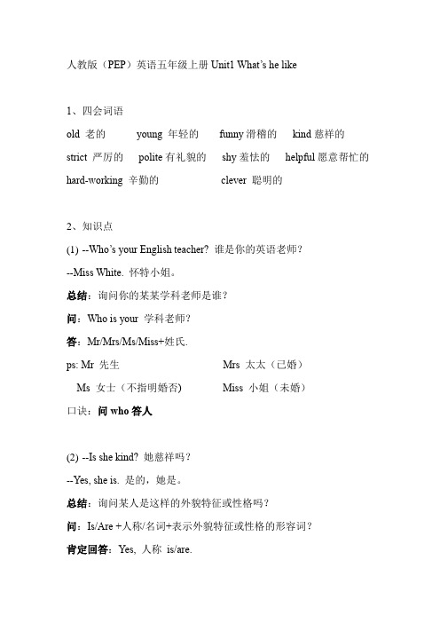人教版(PEP)英语五年级上册Unit1 What's he like 知识点总结