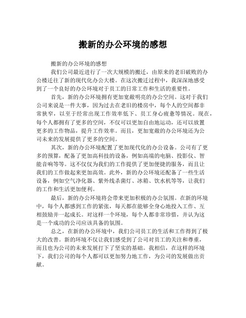 搬新的办公环境的感想