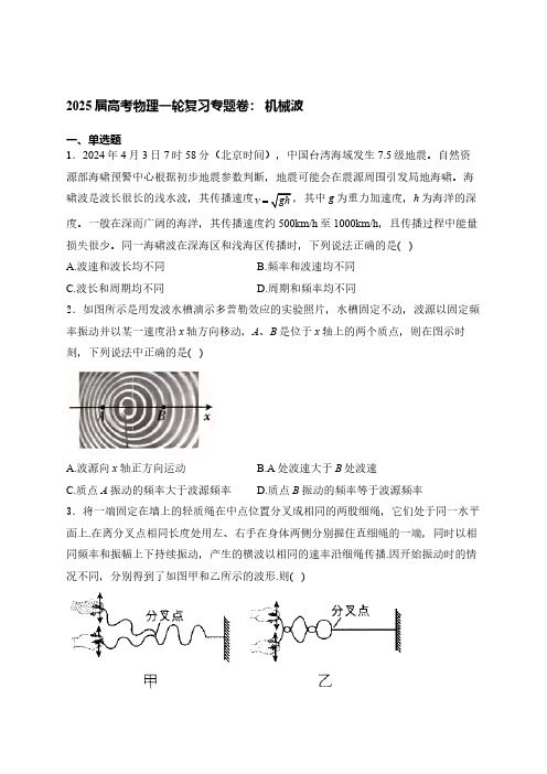 2025届高考物理一轮复习专题卷： 机械波(含解析)