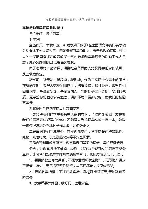 高校后勤领导开学典礼讲话稿（通用5篇）