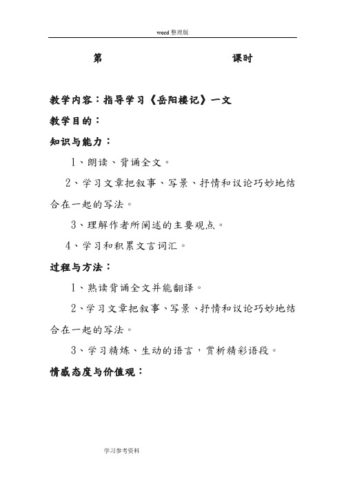 语文人教彩色版八年级下册人教版八年级下册第27课《岳阳楼记》教案