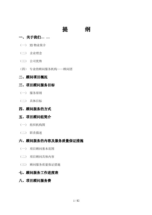 某小区物业管理投标书(doc 85页)