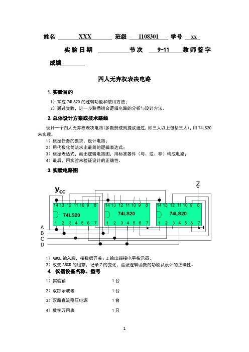 哈工大电子技术实验四人无弃权表决电路(高分版)