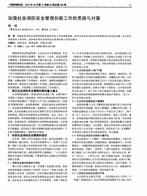 加强社会消防安全管理创新工作的思路与对策