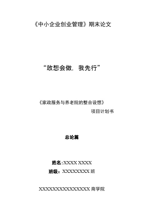 《中小企业创业管理》期末论文.docx