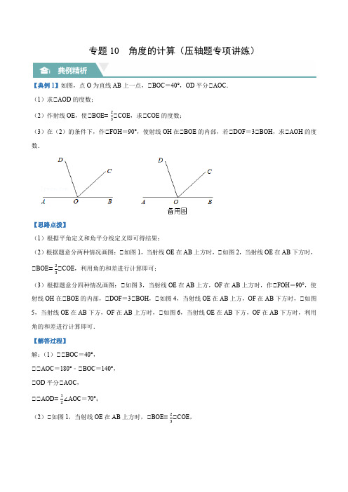 七年级数学上册压轴题专题10  角度的计算