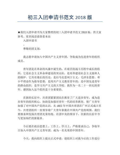 初三入团申请书范文2018版