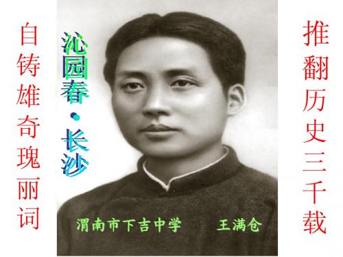 语文：1.1《沁园春·长沙》课件(人教新课标版必修1)