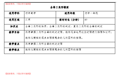 全等三角形模型(教案)(完整资料).doc