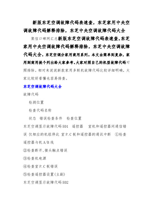 新版东芝空调故障代码表速查_东芝家用中央空调故障代码解释排除_东芝中央空调故障代码大全