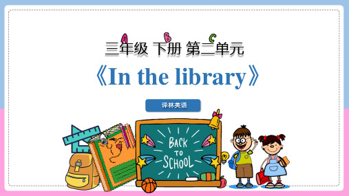 译林版小学英语三年级下册第二单元《In the library》课件