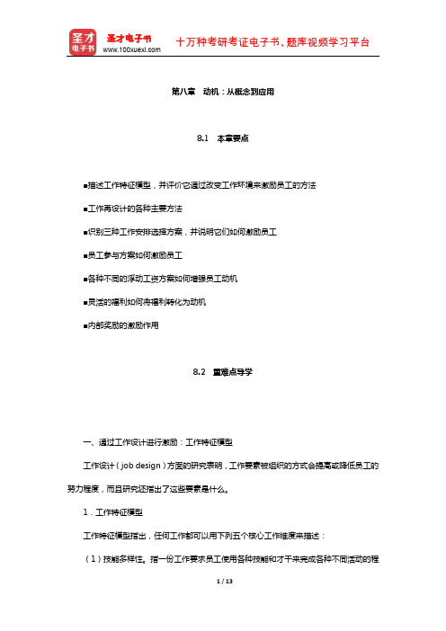 罗宾斯《组织行为学》【教材精讲】(动机：从概念到应用)【圣才出品】