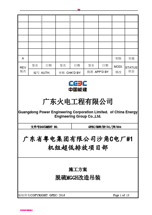 #1机组脱硝催化剂吊装施工方案