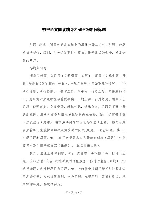 初中语文阅读辅导之如何写新闻标题