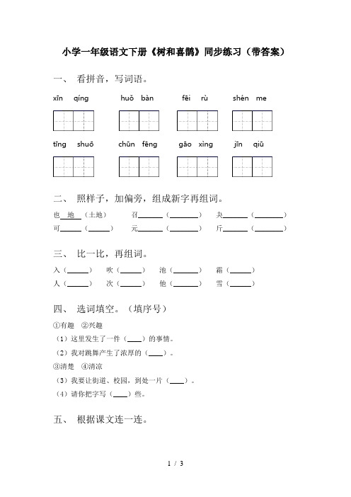 小学一年级语文下册《树和喜鹊》同步练习(带答案)