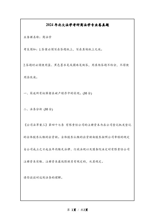 2024年北京大学法学考研商法学专业卷真题