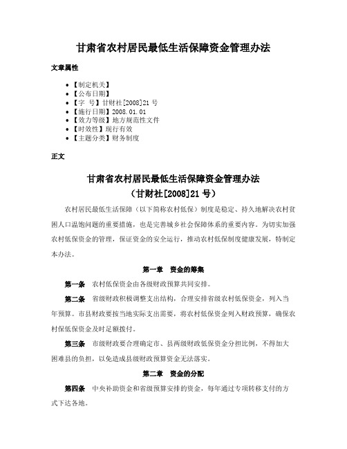 甘肃省农村居民最低生活保障资金管理办法