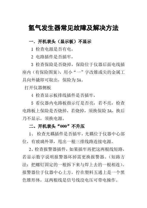 氢气发生器常见故障及解决方法