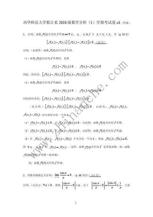 西华师范大学2010级数学分析(1)期末试题a1(含答案)