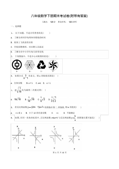 八年级数学下册期末考试卷(附带有答案)