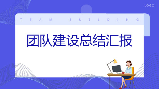 团队建设总结汇报PPT企业团队建设培训课件模板