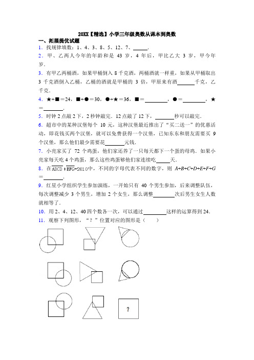 20XX【精选】小学三年级奥数从课本到奥数