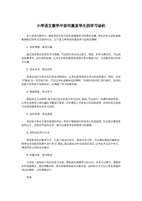 小学语文教学中如何激发学生的学习动机