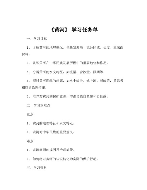 《黄河》 学习任务单