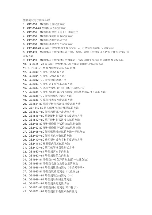 塑料测试方法国家标准