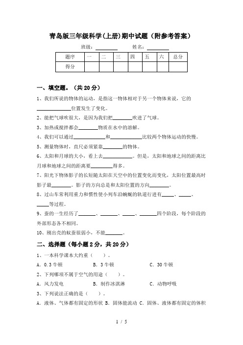 青岛版三年级科学(上册)期中试题(附参考答案)