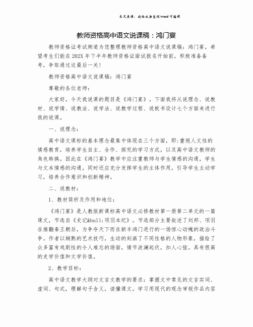 教师资格高中语文说课稿：鸿门宴.doc