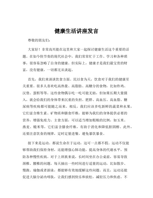 健康生活讲座发言