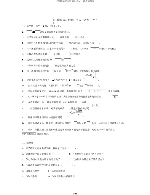 《环境分析与监测》考试试卷附答案