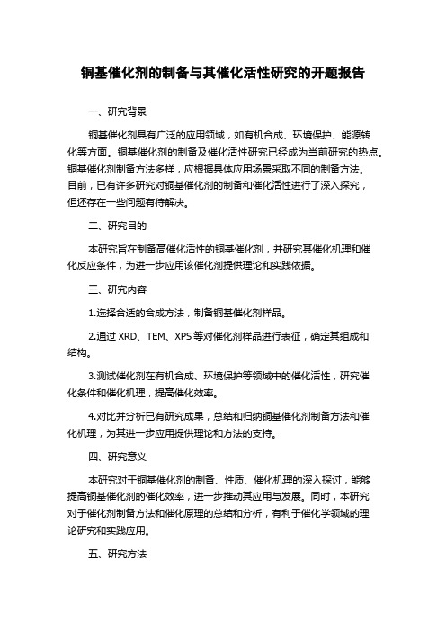 铜基催化剂的制备与其催化活性研究的开题报告