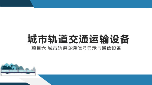 城市轨道交通设备6— 信号显示与通信设备