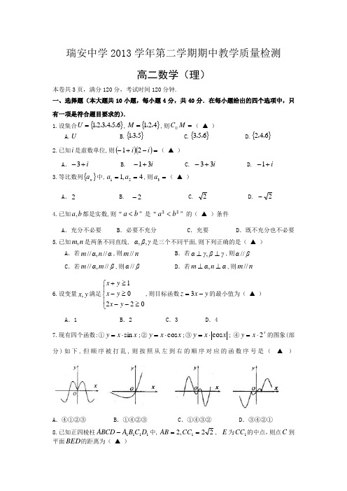 浙江省瑞安中学2013-2014学年高二下学期期中理科数学试卷 Word版含答案