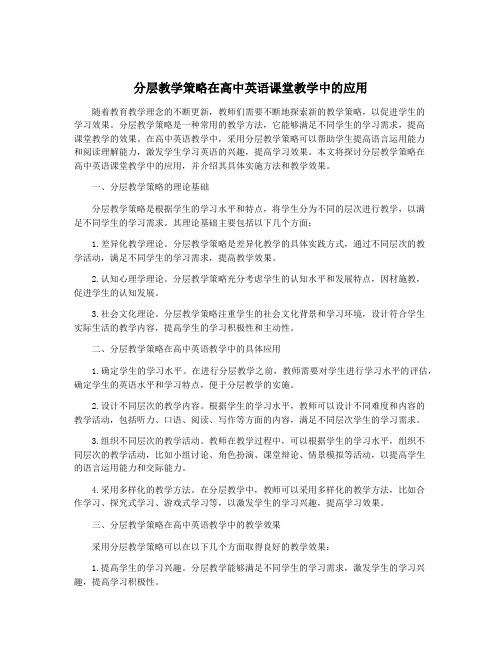 分层教学策略在高中英语课堂教学中的应用