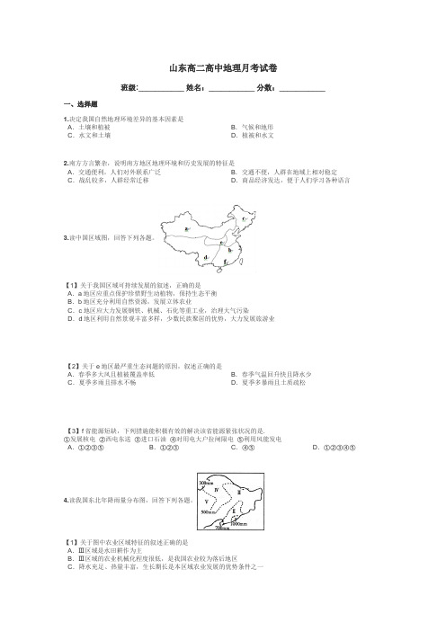 山东高二高中地理月考试卷带答案解析
