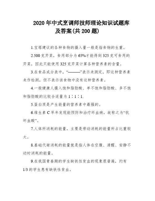 2020年中式烹调师技师理论知识试题库及答案(共200题)