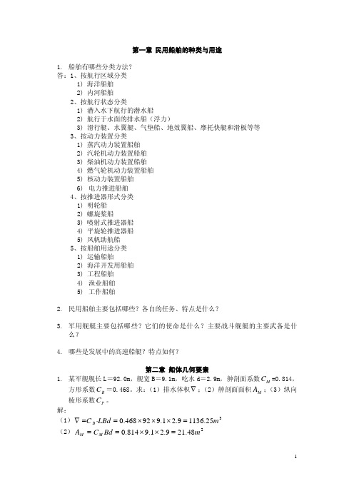 （学生）船舶原理作业答案打印稿