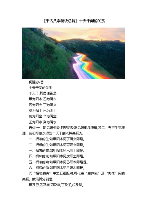 《千古八字秘诀总解》十天干间的关系