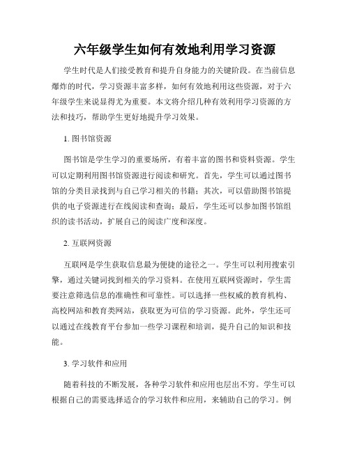 六年级学生如何有效地利用学习资源