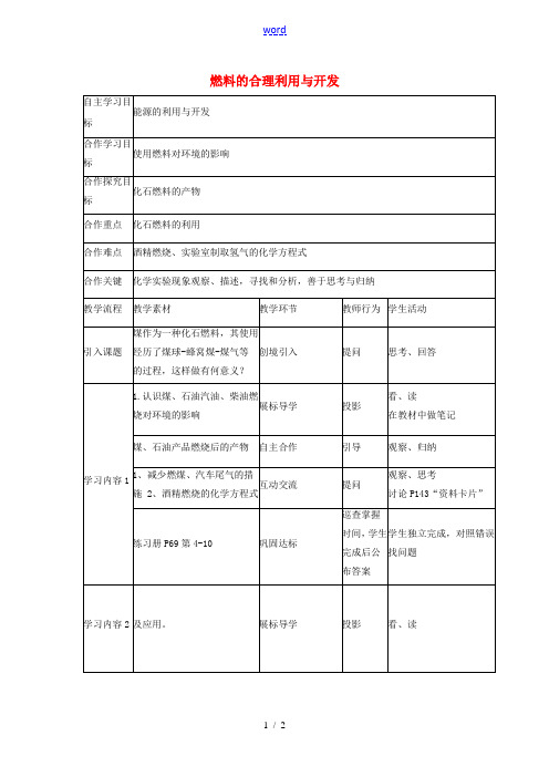 九年级化学上册 7.2 燃料的合理利用与开发(第2课时)教案 新人教版-新人教版初中九年级上册化学教