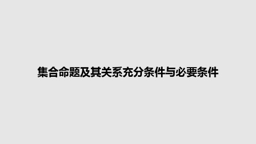 集合命题及其关系充分条件与必要条件PPT教案